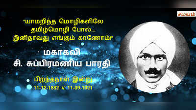 இன்று மகாகவி பாரதியார் பிறந்தநாள்!