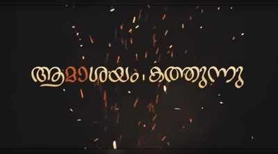 ബീഫ് നിരോധനം വിഷയമാകുന്ന ഹ്രസ്വചിത്രം ആമാശയം കത്തുന്നു ശ്രദ്ധേയമാകുന്നു