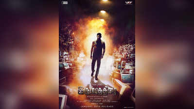 ஜனவரி 26ம் தேதி வெளியாகும் ‘இரும்புத்திரை’!