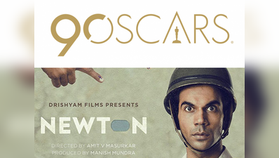 ऑस्कर के फॉरन लैंग्वेज कैटिगरी से बाहर हुई भारत की फिल्म न्यूटन