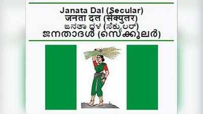 ಟಿಕೆಟ್‌ಗಾಗಿ ಬಡಿದಾಡಿಕೊಂಡ ಜೆಡಿಎಸ್‌ ಕಾರ್ಯಕರ್ತರು