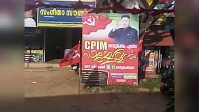 केरल में सीपीआई (एम) के पोस्टर पर दिखे किम जोंग-उन, बीजेपी ने घेरा