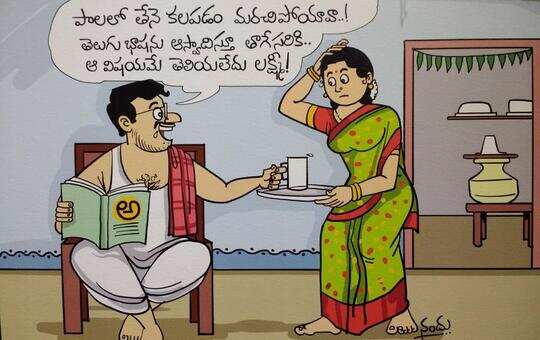 ప్రపంచ తెలుగు మహాసభలుః కడుపుబ్బా నవ్వించే కార్టూన్లు - world telugu conference 2017: best cartoon jokes - Samayam Telugu ప్రపంచ తెలుగు మహాసభలుః కడుపుబ్బా నవ్వించే కార్టూన్లు - world telugu conference 2017: best cartoon jokes - Samayam Telugu