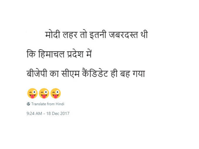 मोदी लहर का कारनामा....