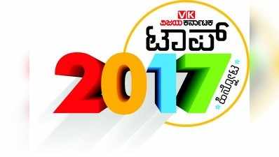 ಟಾಪ್ 2017: ರಾಜಕೀಯದ ಏಳು ಬೀಳು