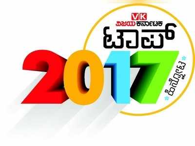 ಟಾಪ್ 2017: ರಾಜಕೀಯದ ಏಳು ಬೀಳು