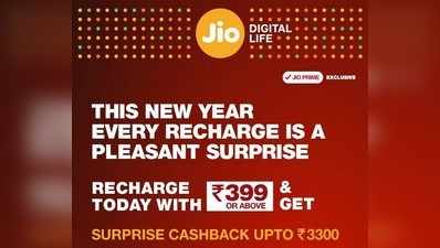 ಜಿಯೋ 399 ರೂ. ರಿಚಾರ್ಜ್ ಮೇಲೆ 3,300 ರೂ. ತನಕ ಕ್ಯಾಶ್‌ಬ್ಯಾಕ್