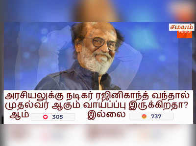 ரஜினிக்கு முதல்வர் ஆகும் வாய்ப்பு இல்லை! வாசகர்கள் நச் பதில்கள்!