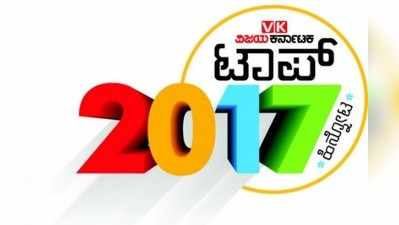 2017 ಹಿನ್ನೋಟ: ಬೆಸ್ಟ್‌ ಆಫ್‌ ಬೆಸ್ಟ್‌ ವಿಕೆ