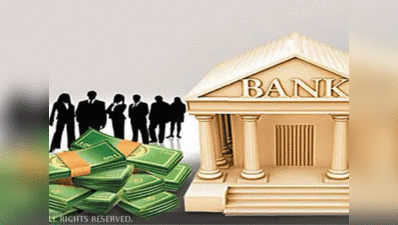 सरकारी बैंकों को रिफॉर्म्स अजेंडे के साथ मिलेगी पूंजी
