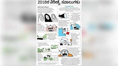 2018ರ ನಿರೀಕ್ಷೆಗಳು ಮತ್ತು ಸವಾಲುಗಳು