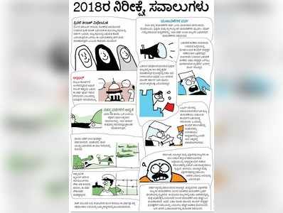 2018ರ ನಿರೀಕ್ಷೆಗಳು ಮತ್ತು ಸವಾಲುಗಳು