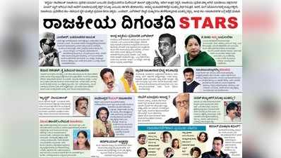 ರಾಜಕೀಯ ಕ್ಷಿತಿಜದಿ STARS