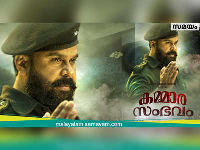 വീണ്ടും ദിലീപ് ഫേസ്ബുക്കില്‍;കമ്മാരസംഭവത്തിന്‍റെ പോസ്റ്ററുമായി