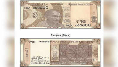 आरबीआई ने जारी किया 10 रुपये का नया नोट, पुराने नोट रहेंगे मान्य