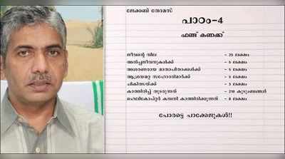 ഓഖി ഫണ്ട് കള്ളക്കളിയുമായി ജേക്കബ് തോമസിന്‍റെ നാലാം പാഠം