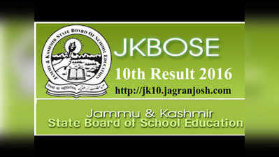 जम्मू-कश्मीर: JKBOSE 10वीं का रिजल्ट जारी, ऑनलाइन देख सकते हैं रिजल्ट