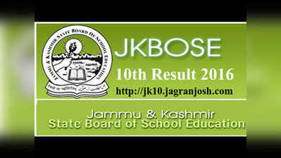 JKBOSE: कश्मीर डिविजन 12वीं के परिणाम घोषित