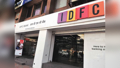IDFC बैंक और कैपिटल फर्स्ट आज कर सकते हैं विलय की घोषणा