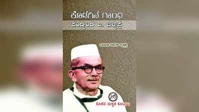 ಕೊಡಗಿನ ಗಾಂಧಿ ಪಂದ್ಯಂಡ ಬೆಳ್ಯಪ್ಪ ಅಧ್ಯಯನ ಕೃತಿ ಬಿಡುಗಡೆ ಇಂದು