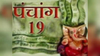 पंचांग: 19 जनवरी 2018, शुक्रवार