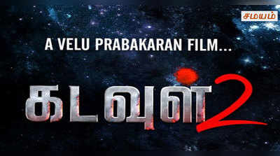 ‘கடவுள் 2’ படத்தை இயக்கும் வேலு பிரபாகரன்!