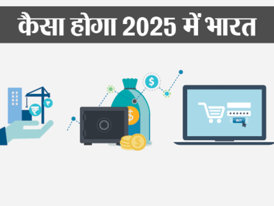 2025 में 4 गुना अमीर होंगे भारतीय