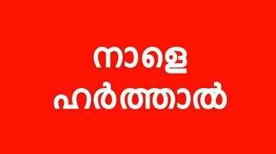 മലപ്പുറം ജില്ലയില്‍ നാളെ യു.ഡി.എഫ് ഹര്‍ത്താല്‍