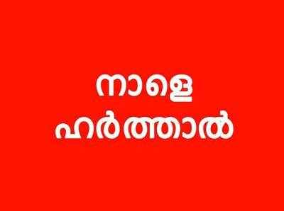 മലപ്പുറം ജില്ലയില്‍ നാളെ യു.ഡി.എഫ് ഹര്‍ത്താല്‍