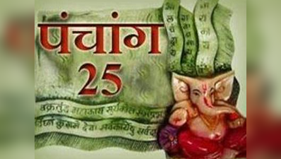 पंचांग: 25 जनवरी 2018, गुरुवार