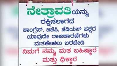 ನಮ್ಮ ಮನೆಗೆ ನೋ ಎಂಟ್ರಿ ಬೋರ್ಡ್