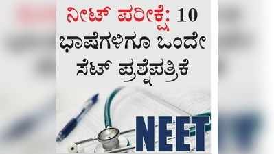 ನೀಟ್‌: 10 ಭಾಷೆಗಳಿಗೂ ಒಂದೇ ಸೆಟ್‌ ಪ್ರಶ್ನೆಪತ್ರಿಕೆ