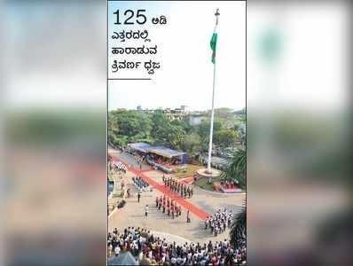 ಮಾಹೆ ವಿವಿ: 125 ಅಡಿ ಎತ್ತರದಲ್ಲಿ ತ್ರಿವರ್ಣ ಧ್ವಜ