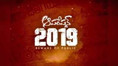 ‘ఆపరేషన్ 2019’: ఒంటిపై నూలు పోగు లేకుండా!!