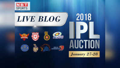 IPL 2018 Auction LIVE Blog:  खिलाड़ियों की बोली से जुड़े अपडेट्स