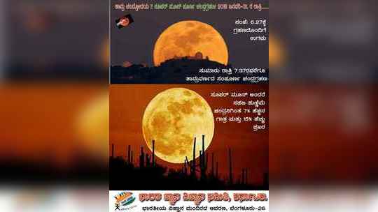 150 ವರ್ಷಗಳ ಬಳಿಕ ನಡೆಯಲಿದೆ ನೀಲಿ ಚಂದ್ರ ಗ್ರಹಣ 