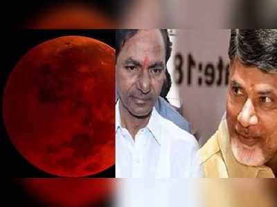 చంద్రగ్రహణం: ఈ రాశుల వారిపై ప్రభావం.. వారిలో కేసీఆర్, బాబు!