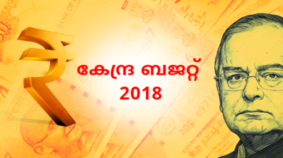 എല്ലാ കണ്ണുകളും ഇനി ബജറ്റിൽ; കേന്ദ്ര ബജറ്റ് നാളെ