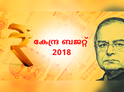 എല്ലാ കണ്ണുകളും ഇനി ബജറ്റിൽ; കേന്ദ്ര ബജറ്റ് നാളെ