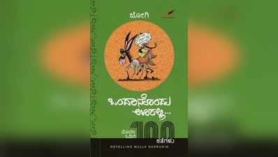 ಪುಟಾಣಿಗಳಿಗೆ ಮುಲ್ಲಾ ಕಥೆಗಳು