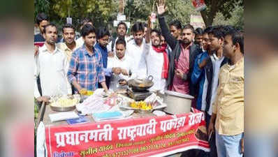 इलाहाबादः छात्रोंं ने पकोड़ा बेचकर किया पकोड़ा रोजगार बयान का विरोध