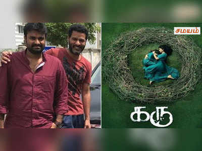 ‘கரு’ ரிலீஸுக்கு முன்பே ‘லட்சுமி’யை முடித்த ஏ.எல். விஜய்!