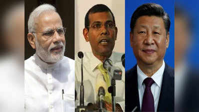 नशीद बोले, मालदीव में 1988 की तरह दखल दे भारत, चीन को झिड़का