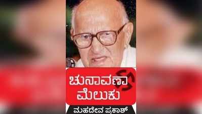 ಚುನಾವಣಾ ಮೆಲುಕು: ಎಸ್ಸೆನ್ ಸೋಲಿಸಿದ್ದ ಸಾಮಾನ್ಯ ಅಭ್ಯರ್ಥಿ!