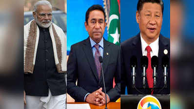अब मालदीव को लेकर भारत और चीन में छिड़ी वर्चस्व की जंग