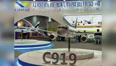 बोइंग, एयरबस को टक्कर देने के चीन के मंसूबे को झटका, पहले एयरलाइनर के शुरू होने में होगी देरी