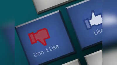 फेसबुक आणतंय डिस्लाइक सारखा नवा पर्याय!