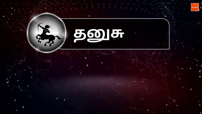 தனுசு