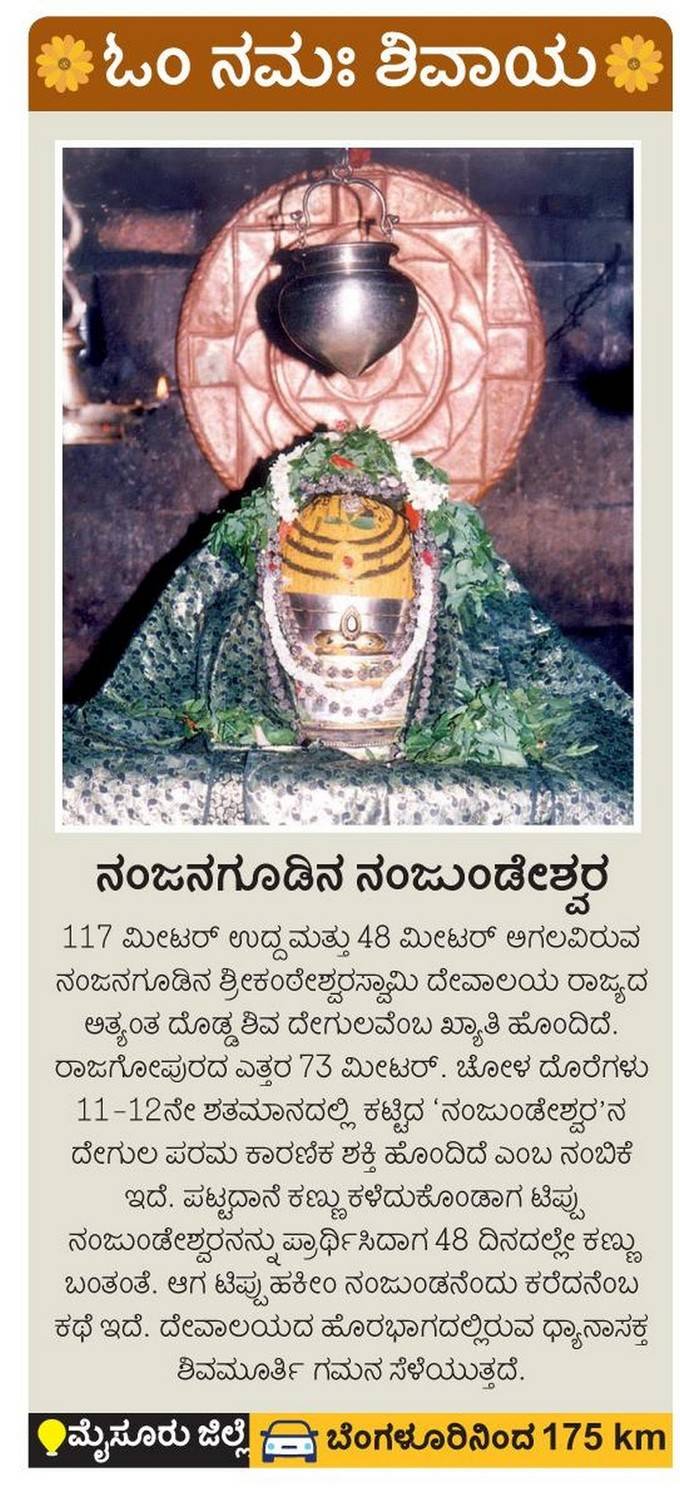 ನಂಜನಗೂಡಿನ ನಂಜುಂಡೇಶ್ವರ