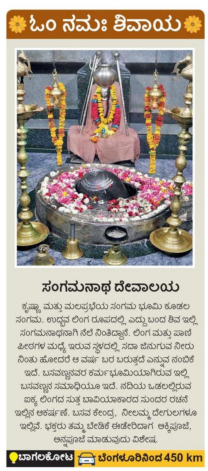 ಕೂಡಲ ಸಂಗಮದ ಸಂಗಮನಾಥೇಶ್ವರ